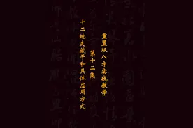重置版八字实战教学：十二地支藏干和具体应用方式#四柱八字视频封面