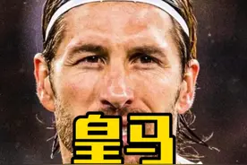皇马大危机！拉莫斯回归？ 皇马救命要诀，签边角料！#鑫淼评球 #皇马 #姆巴佩 #巴萨视频封面