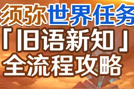 【原神3.1】旧语新知全流程攻略 (二重证据 索赫尔的心愿