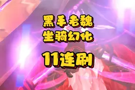 魔兽世界：不服？黑手老魏坐骑幻化11连刷，挑战黑手极限！视频封面