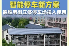 智能停车新方案，德胜老街立体停车场投入使用！#射洪市 #停车场 #城市建设 #民生