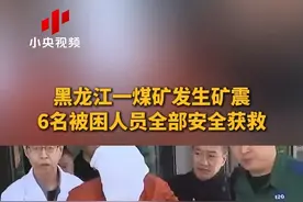黑龙江一煤矿发生矿震 6名被困人员全部安全获救 