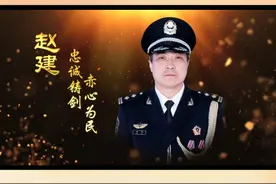 榜样力量丨赵建：忠诚铸剑 赤心为民 #榜样力量视频封面