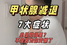 总是觉得累，以为变懒了，当心是甲减 明明前一天晚上没有晚睡，却总是犯困 ，甚至提不起劲 ，当心“甲减”#甲状腺减退 #甲减 #总是累 #硬核健康科普行动视频封面