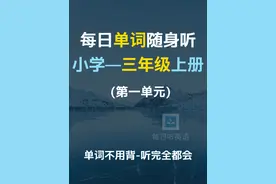 【课本同步单词随身听】三年级上册第一单元视频封面