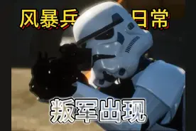 老兵的立场（3）叛军出没 #风暴兵  #星球大战 #日常 #搞笑 #热点视频封面