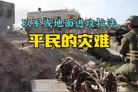以军将地面进攻拉法，巴勒斯坦难民无处可去，全球抗议声浪高涨！视频封面