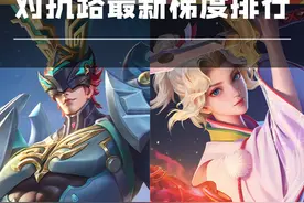 【荣耀发财快报】满皇晋级T0！程咬金仍旧T4！对抗路梯度排行