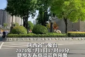 西安30日至1日雷阵雨 降级发布高温蓝色预警 西安市气象台发布雷雨大风黄色预警 网友:下雨的下雨 晴天的晴天视频封面