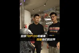 【全球TOP100收藏家-挖掘他们的世界】花费一整年视频封面