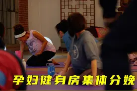 孕妇集体健身房分娩，只因为老板的一句话#美剧视频封面