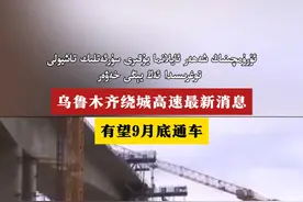 乌鲁木齐绕城高速最新消息！有望9月底通车#新疆 #乌鲁木齐 #高速公路视频封面
