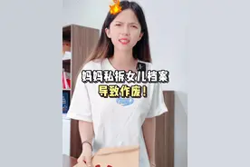 妈妈私自拆开女儿的档案导致作废！父母没边界感让人心寒... #边界感  #档案拆开 #家长必读 #档案激活 #档案存放@DOU+小助手 @抖音短视频