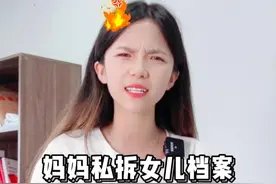 妈妈私自拆开女儿的档案导致作废！父母没边界感让人心寒... #边界感  #档案拆开 #家长必读 #档案激活 #档案存放@DOU+小助手 @抖音短视频视频封面