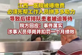6月17日，江西吉安。医院方回应“缴费必须先帮工作人员拼多多助力”：事件属实，已对涉事窗口工作人员处以停岗并扣罚其一个月绩效的处罚。（百姓关注）