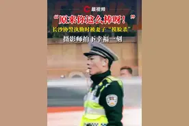 “原来你这么棒呀！” ，长沙协警执勤时被妻子“摸脸杀”，摄影师拍下幸福一刻视频封面
