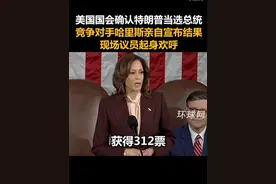 美国国会确认特朗普当选总统，竞争对手哈里斯亲自宣布结果，现场议员起身欢呼视频封面