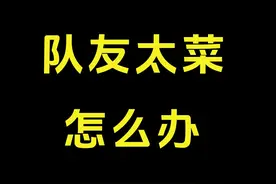 队友太菜怎么办？ #单机游戏 #搞笑视频封面