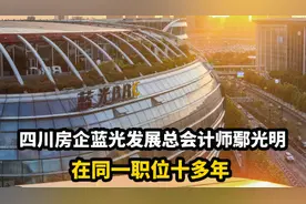 四川房企蓝光发展总会计师鄢光明 在同一职位十多年视频封面