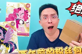 穿越时空！两年前的粉丝包裹！打开全是绝版小马宝莉卡片！视频封面