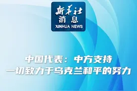 新华社消息｜中国代表：中方支持一切致力于乌克兰和平的努力视频封面