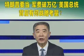 特朗普要当“军费破万亿”美国总统背后有何战略考量？ #特朗普 #关税视频封面