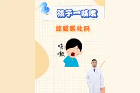 孩子一咳嗽就要雾化吗？ #医学科普 #涨知识 #儿童健康 #雾化视频封面