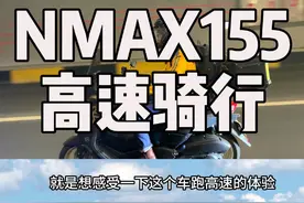 150踏板能不能跑高速？#NMAX155 #摩旅 #XMAX300 @北京雅尊汇视频封面