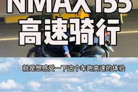 150踏板能不能跑高速？#NMAX155 #摩旅 #XMAX300 @北京雅尊汇