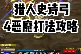 猎人史诗弓-4恶魔打法攻略 #魔兽世界硬核模式 #魔兽世界攻略必看