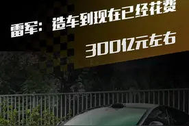 雷军：造车到现在已经花费300亿元左右 #雷军 #小米 #直拍视频封面