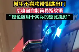 6月2日，云南昆明。男生不喜欢带钥匙出门，给寝室自制简易指纹锁。 视频封面