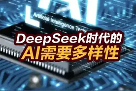 【张捷杂谈】DeepSeek时代的AI需要多样性 #DeepSeek #张捷杂谈视频封面