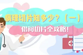 病理切片知多少？（一）借阅切片全攻略！ #病理切片 #借片