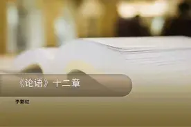 人教语文公开课7上-第3单元  《论语》十二章视频封面