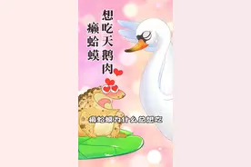 不靠谱传说之癞蛤蟆想吃天鹅肉是怎么诞生的？#俗语 视频封面