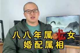 适合与#88年属龙的女人 #恋爱婚配 的属相#十二生肖视频封面