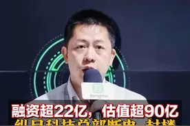融资超22亿，估值超90亿 纵目科技总部断电、封楼 CEO在工作群"已读不回"#纵目科技 视频封面