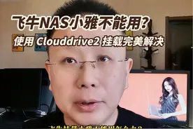 飞牛NAS使用Clouddrive2挂载小雅 飞牛自带小雅不能用？安装