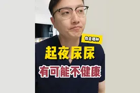 夜尿增多是身体发出的求救信号？ 半夜上厕所的人和一夜没尿的人，哪种人身体更健康？夜尿增多是为什么？#硬核健康科普行动  #健康传播为人民 #夜尿多 #健康养生 #医学科普视频封面