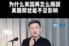 为什么美再怎么撕裂，也不影响美股表现 洛杉矶刚被联邦接管，ICE特警街头抓人，国民警卫队开进城市核心，特朗普在社交媒体上说要“解放”洛杉矶。是不是有点美剧里内战前夜的既视感？但你看美股，稳得一笔，你可能该问了：美国都乱成这样了，美股咋就不跌呢？#洛杉矶 #美股 #财经成长计划