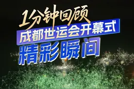 #爱成都看世运  1分钟回顾成都世运会开幕式精彩瞬间#2025成都世运会