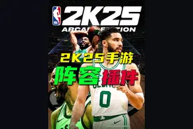 2k25手游阵容插件来啦！ 可以修改球衣、球馆、面补、动作包