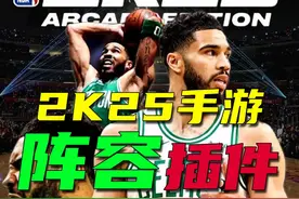 2k25手游阵容插件来啦！ 可以修改球衣、球馆、面补、动作包