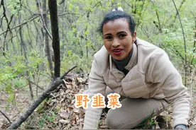 好吃的东西，总是比较难获取到。 今天去山上掐野韭菜，野韭菜基本上都长在悬崖上面。#我的乡村生活 #乡村守护人 #新农人计划 #外国人在中国 #非洲媳妇汉娜视频封面