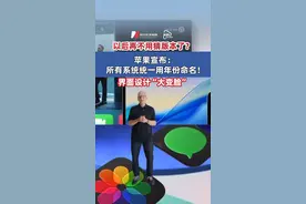 以后再不用猜版本了？苹果宣布： 所有系统统一用年份命名！ 界面设计“大变脸” #苹果 #iOS #WWDC25视频封面