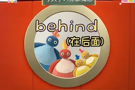 今天我们来认识方位词“在后边“(behind)