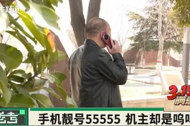 花14万5买手机靓号，协议到期后却不能改套餐，男子视频封面