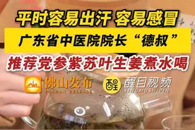 平时容易出汗、容易感冒，广东省中医院院长“德叔 ”推荐党参紫苏叶生姜煮水喝，疏风补气，提高免疫力。（来源：南方日报、广东省中医院；编辑：梁莹；责编：唐欣瑜）#健康科普  #提高免疫力  #中医视频封面