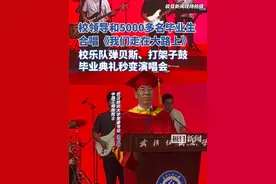 武汉纺织大学党委书记、中国工程院院士徐卫林和5000多名毕业生合唱《我们走在大路上》，校乐队弹贝斯、打架子鼓，毕业典礼秒变演唱会视频封面